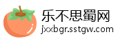 乐不思蜀网